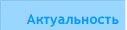 Актуальность
